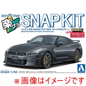 アオシマ アオシマ 楽プラ スナップキット 03-DM ニッサン R35 NISSAN GT-R 2024 ダークメタルグレー