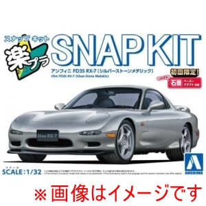 アオシマ アオシマ 楽プラ スナップキット 04-SS アンフィニ FD3S RX-7 シルバーストーンメタリック