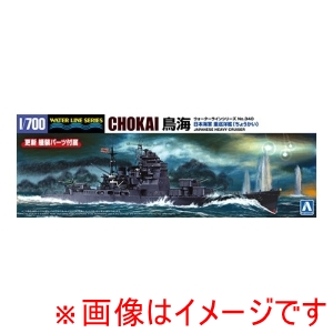 アオシマ アオシマ 1/700 ウォーターライン No.340 日本海軍 重巡洋艦 鳥海
