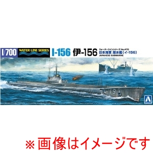 アオシマ アオシマ 1/700 ウォーターライン No.470 日本海軍 潜水艦 伊156