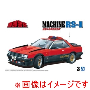 アオシマ アオシマ 1/24 西部警察 No.3 マシンRS-1