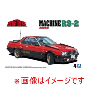 アオシマ アオシマ 1/24 西部警察 No.4 マシンRS-2