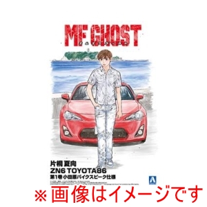 アオシマ アオシマ 1/24 MFゴースト No.1 片桐 夏向 ZN6 TOYOTA86 第1巻 小田原パイクスピーク仕様
