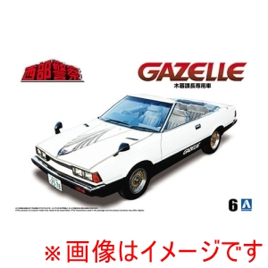 アオシマ アオシマ 1/24 西部警察 No.6 木暮課長専用 ガゼール