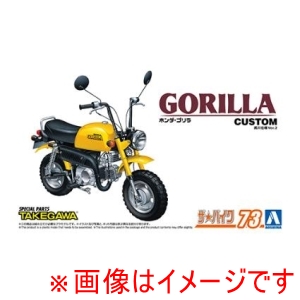 アオシマ アオシマ ザ バイク No.73 1/12 ホンダ Z50J ゴリラ 78 カスタム 武川仕様 Ver.2