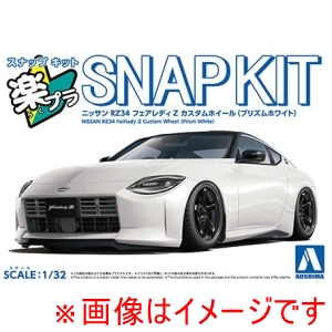 アオシマ アオシマ 楽プラ スナップキット 17CU-PW ニッサン RZ34 フェアレディZ カスタムホイール プリズムホワイト