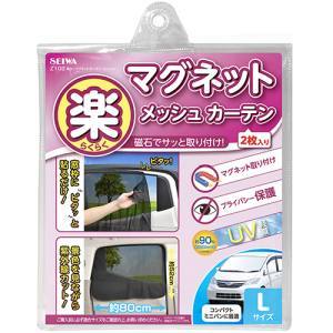 セイワ SEIWA セイワ Z102 楽らくマグネットカーテンメッシュ L
