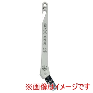 ハンディクラウン ハンディクラウン SPXS15 SP-X 水性 刷毛 15mm