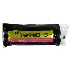 ハンディクラウン ハンディクラウン 4S-KG 砂骨材ローラー スモール