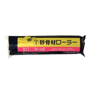 ハンディクラウン ハンディクラウン 6S-KG 砂骨材ローラー スモール