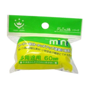 ハンディクラウン ハンディクラウン Rain棒 多用途用ミニローラースペア60mm