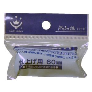 ハンディクラウン ハンディクラウン Rain棒 仕上げ用ミニローラー スペア 60mm