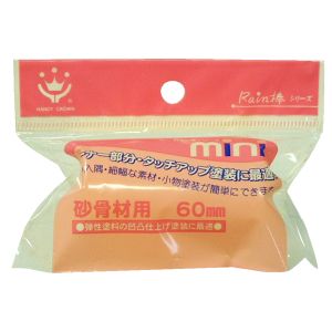 ハンディクラウン ハンディクラウン Rain棒 砂骨材用ミニローラースペア60mm
