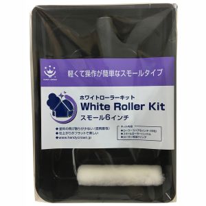 ハンディクラウン ハンディクラウン ニューホワイトローラーキットスモール 6インチ