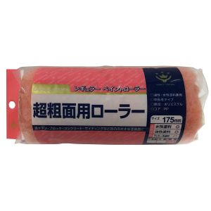 ハンディクラウン ハンディクラウン 超粗面用ローラー175ミリ