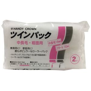 ハンディクラウン ハンディクラウン ツインパックスモールローラー 中長毛 6インチ
