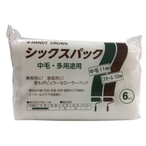ハンディクラウン ハンディクラウン シックスパックスモールローラー 中毛 6インチ