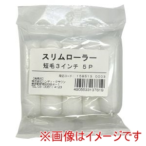 ハンディクラウン ハンディクラウン 1585130003 HC スリムローラー 短毛 3インチ 5P