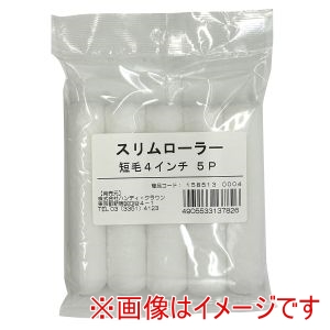 ハンディクラウン ハンディクラウン 1585130004 HC スリムローラー 短毛 4インチ 5P