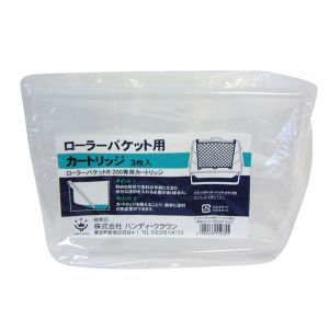 ハンディクラウン ハンディクラウン ローラーバケット R-200用内容器 3枚入り