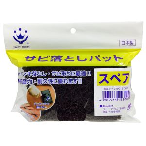 ハンディクラウン ハンディクラウン サビ取りパット スペア80 150mm