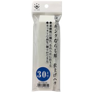 ハンディクラウン ハンディクラウン GA-11 コーキングならしヘラ 仕上げ用 30ミリ