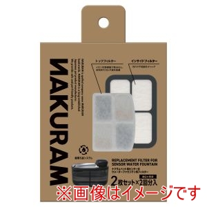マルカン マルカン ナクラムペット用センサー式ウォーターファウンテン用フィルター 2セット