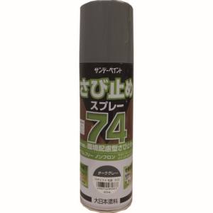 サンデーペイント サンデーペイント 2002BX 74さび止めスプレー ダークグレー 420ml