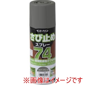サンデーペイント サンデーペイント 2002Z9 74さび止めスプレー 300ml MKダークグレー2