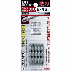 新亀製作所 サンフラッグ SUNFLAG サンフラッグ ASB5 2-45 両頭ビット5本組 新亀製作所 SUNFLAG