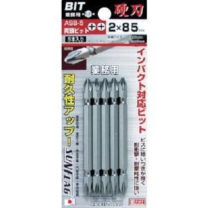 新亀製作所 サンフラッグ SUNFLAG サンフラッグ ASB5 2-85 両頭ビット5本組 新亀製作所 SUNFLAG