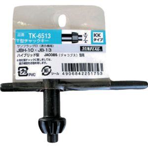 新亀製作所 サンフラッグ SUNFLAG サンフラッグ TK-6513 専用チャックキー 新亀製作所 SUNFLAG