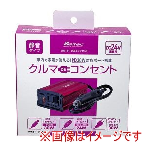大自工業 Meltec 大自工業 SIW-81 USB コンセント インバーター DC24V用 AC100V 定格出力80W