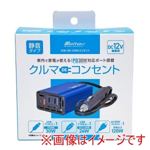 大自工業 Meltec 大自工業 SIW-150 USB コンセント インバーター DC12V用 AC100V 定格出力120W