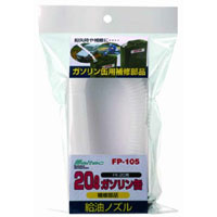 大自工業 メルテック Meltec メルテック FP-105 給油ノズル FK-20用 大自工業 Meltec