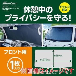 大自工業 Meltec 大自工業 TKC-01 軽トラック用 マグネットカーテン フロントガラス用