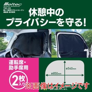 大自工業 Meltec 大自工業 TKC-02 軽トラック用 マグネットカーテン 運転席 助手席用 2枚入り