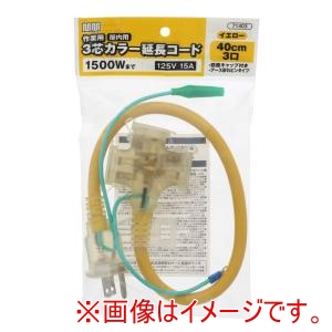 高儀 高儀 3芯カラー延長コードイエロー 40cm