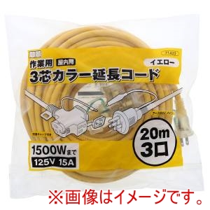 高儀 高儀 TG-COD-E2003YA 作業用屋内用3芯カラー延長コード20m3口イエロー