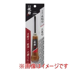 高儀 高儀 貫通型木彫刀三角刀