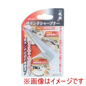 高儀 高儀 KPS-0317 皮ポンチシャープナー