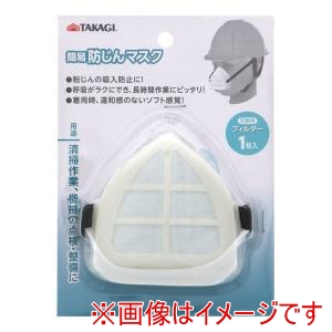 高儀 高儀 簡易防じんマスクフィルター1枚付