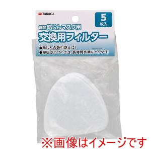 高儀 高儀 簡易防じんマスク用交換用フィルター 5枚入