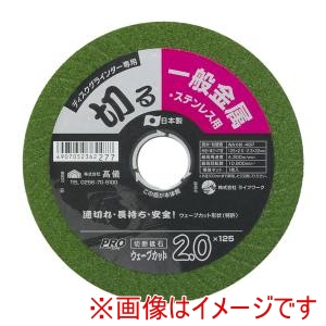 高儀 高儀 ウェーブカット砥石No.2 125mm