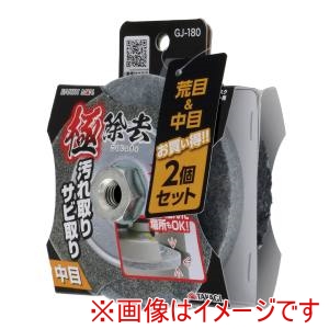 高儀 高儀 EM 100mm電動ディスクグラインダー用 極除去 2個セット 中目&荒目