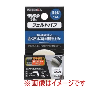 高儀 高儀 EM マジックタッチ 38mm フェルトバフ 仕上げ 1枚入