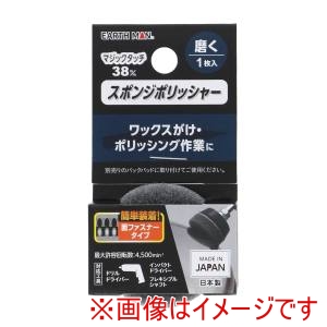 高儀 高儀 EM マジックタッチ 38mm スポンジポリッシャー 磨く 1枚入