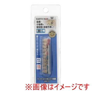 高儀 高儀 HRB-17 EM ホビールーター用ビット ペーパーコーンセット 10個組