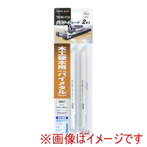 高儀 高儀 TKW-113 EM ジグソーブレード 硬木用 2本入 兼用タイプ