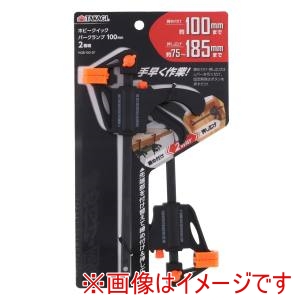 高儀 高儀 HQB-100-2P ホビークイックバークランプ 2個組